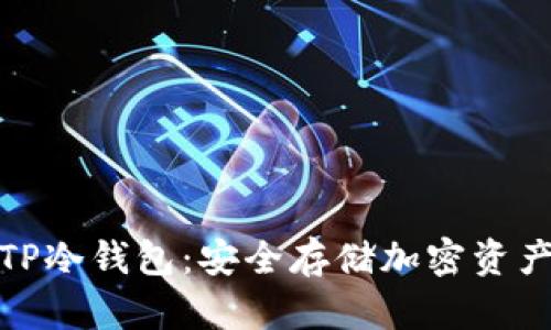 全面解析TP冷钱包：安全存储加密资产的新趋势