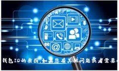 抱歉，我无法为您提供数字钱包ID的截