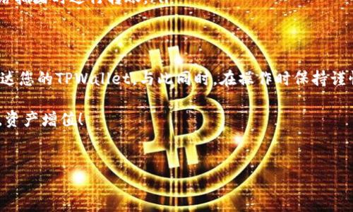 在当今数字化快速发展的时代，区块链和加密货币的使用越来越普及。用户们常常需要在不同的钱包之间转移资产，以实现更好的管理和应用。对于一些新手来说，如何将某种加密资产，比如PIG（Pig Token），转移到TPWallet（TokenPocket Wallet）可能会让人感到困惑。在这篇文章中，我们将详细介绍如何将PIG代币转移到TPWallet，并提供一些使用加密钱包的注意事项。

PIG代币简介
首先，我们来了解一下PIG代币。PIG代币是一种基于区块链的数字货币，通常用于特定的生态系统或平台。根据所参与的项目，PIG代币可能具有多种用途，例如用于交易、支付手续费、参与治理或生态奖励等。理解币的用途和基础知识，对于后续的转移操作有很大帮助。

TPWallet简介
TPWallet（TokenPocket Wallet）是一款多链数字钱包，支持用户管理不同类型的加密资产。它不仅用户友好，还提供各种功能，包括交易、质押和资产管理等。TPWallet支持多个区块链网络，用户可以方便地在各种资产之间进行转移和交易。因此，将PIG代币转移到TPWallet，实际上是一个将资金进行跨平台管理的过程。

步骤概述
在开始转移资产之前，建议您首先确认以下几个要点：
ul
    li确保您已在TPWallet上创建了账户并完成初始化。/li
    li确保您的PIG代币已经存放在一个可以访问的地址或钱包中。/li
    li确保您知道PIG代币所在链的类型（例如Ethereum、Binance Smart Chain等）以及相关的转账手续费。/li
/ul

转移步骤
现在我们就来详细了解将PIG代币转移到TPWallet的具体步骤。

第1步：准备工作
在进行任何转移之前，让我们确保一切准备就绪。您需要：
ul
    li访问TPWallet官网或下载其移动应用程序。/li
    li创建新钱包或导入现有的钱包。/li
/ul
如果您是首次使用TPWallet，可以选择创建新钱包。按照应用的引导步骤，设置一个强密码，并备份助记词。这些信息以后将用于恢复您的钱包。

第2步：获取TPWallet的地址
创建完钱包后，您需要获取TPWallet的收款地址。您可以通过以下步骤找到您的地址：
ul
    li登录TPWallet应用程序。/li
    li选择您希望接收PIG代币的网络（例如Ethereum或Binance Smart Chain）。/li
    li点击“接收”按钮，查看您的钱包地址。您还可以扫描该地址的二维码，方便快捷地分享您的地址。/li
/ul
将此地址保存在一个安全的地方，因为您将在接下来的步骤中用到它。

第3步：从原钱包发送PIG代币
要将PIG代币转移到TPWallet，您需要从您当前的代币钱包发送PIG代币，通常这涉及到以下步骤：
ul
    li打开您当前使用的加密钱包（例如MetaMask、Trust Wallet等）。/li
    li选择您要发送的PIG代币，输入TPWallet的收款地址。/li
    li填写您希望转移的数量，并确认交易。注意，转移过程可能会收取一定的网络手续费。/li
/ul
在此过程中的每一步，请确保地址填写无误，以免造成资金损失；建议在大额转账之前，可以先转账少量测试。

第4步：确认交易
提交交易后，您可以在原钱包内找到相关的交易记录，以确认交易已经被发出。然后，您需要等待一段时间以便确认交易进入TPWallet。一般来说，交易的确认时间会根据所在的区块链直接影响到速度。如果它成功，会在几个区块内进行确认。

第5步：在TPWallet内查看余额
当您确认交易已完成时，可以在TPWallet内检查您的余额。同样地，您可以通过选择相应链上的PIG代币来查看最新的资产情况。若余额更新后，您就可以开始在TPWallet中使用PIG代币进行交易或质押等操作。

常见问题与解决办法
即使按照上面的步骤进行操作，用户在转移过程中仍然可能遇到一些常见问题。以下是一些解决方案，供您参考：
ul
    listrong交易未显示：/strong如果您的PIG代币在TPWallet中未显示，可能是网络确认延迟或您选择的链不正确。请耐心等待，并确保检查网络设置。/li
    listrong手续费异常：/strong不同的链对手续费的计算方式可能存在差异，转账时最好提前了解。当手续费过高时，您可以尝试更改网络设置，或选择在较低网络拥堵时进行转账。/li
/ul

总结
通过上述步骤，相信您已经能够掌握如何将PIG代币转到TPWallet的操作流程。转移资产的整个过程虽然看似繁琐，但按照步骤进行，可以确保资金能安全、快速地到达您的TPWallet。与此同时，在操作时保持谨慎，确认每一步操作都正确，可以帮助您避免可能出现的错误。同时，随时关注新技术和新趋势的动态，以便更好地管理和您的加密资产。

希望通过这篇文章能帮助到正在学习如何使用加密钱包的新手。无论您是为了投资还是单纯的兴趣，加密货币的未来依然充满着无限的可能。在此旅程中，祝您好运，资产增值！

PIG代币, TPWallet, 数字货币, 转账, 区块链/guanjianci  
PIG代币如何快速安全地转移到TPWallet？
