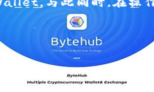 在当今数字化快速发展的时代，区块链和加密货币的使用越来越普及。用户们常常需要在不同的钱包之间转移资产，以实现更好的管理和应用。对于一些新手来说，如何将某种加密资产，比如PIG（Pig Token），转移到TPWallet（TokenPocket Wallet）可能会让人感到困惑。在这篇文章中，我们将详细介绍如何将PIG代币转移到TPWallet，并提供一些使用加密钱包的注意事项。

PIG代币简介
首先，我们来了解一下PIG代币。PIG代币是一种基于区块链的数字货币，通常用于特定的生态系统或平台。根据所参与的项目，PIG代币可能具有多种用途，例如用于交易、支付手续费、参与治理或生态奖励等。理解币的用途和基础知识，对于后续的转移操作有很大帮助。

TPWallet简介
TPWallet（TokenPocket Wallet）是一款多链数字钱包，支持用户管理不同类型的加密资产。它不仅用户友好，还提供各种功能，包括交易、质押和资产管理等。TPWallet支持多个区块链网络，用户可以方便地在各种资产之间进行转移和交易。因此，将PIG代币转移到TPWallet，实际上是一个将资金进行跨平台管理的过程。

步骤概述
在开始转移资产之前，建议您首先确认以下几个要点：
ul
    li确保您已在TPWallet上创建了账户并完成初始化。/li
    li确保您的PIG代币已经存放在一个可以访问的地址或钱包中。/li
    li确保您知道PIG代币所在链的类型（例如Ethereum、Binance Smart Chain等）以及相关的转账手续费。/li
/ul

转移步骤
现在我们就来详细了解将PIG代币转移到TPWallet的具体步骤。

第1步：准备工作
在进行任何转移之前，让我们确保一切准备就绪。您需要：
ul
    li访问TPWallet官网或下载其移动应用程序。/li
    li创建新钱包或导入现有的钱包。/li
/ul
如果您是首次使用TPWallet，可以选择创建新钱包。按照应用的引导步骤，设置一个强密码，并备份助记词。这些信息以后将用于恢复您的钱包。

第2步：获取TPWallet的地址
创建完钱包后，您需要获取TPWallet的收款地址。您可以通过以下步骤找到您的地址：
ul
    li登录TPWallet应用程序。/li
    li选择您希望接收PIG代币的网络（例如Ethereum或Binance Smart Chain）。/li
    li点击“接收”按钮，查看您的钱包地址。您还可以扫描该地址的二维码，方便快捷地分享您的地址。/li
/ul
将此地址保存在一个安全的地方，因为您将在接下来的步骤中用到它。

第3步：从原钱包发送PIG代币
要将PIG代币转移到TPWallet，您需要从您当前的代币钱包发送PIG代币，通常这涉及到以下步骤：
ul
    li打开您当前使用的加密钱包（例如MetaMask、Trust Wallet等）。/li
    li选择您要发送的PIG代币，输入TPWallet的收款地址。/li
    li填写您希望转移的数量，并确认交易。注意，转移过程可能会收取一定的网络手续费。/li
/ul
在此过程中的每一步，请确保地址填写无误，以免造成资金损失；建议在大额转账之前，可以先转账少量测试。

第4步：确认交易
提交交易后，您可以在原钱包内找到相关的交易记录，以确认交易已经被发出。然后，您需要等待一段时间以便确认交易进入TPWallet。一般来说，交易的确认时间会根据所在的区块链直接影响到速度。如果它成功，会在几个区块内进行确认。

第5步：在TPWallet内查看余额
当您确认交易已完成时，可以在TPWallet内检查您的余额。同样地，您可以通过选择相应链上的PIG代币来查看最新的资产情况。若余额更新后，您就可以开始在TPWallet中使用PIG代币进行交易或质押等操作。

常见问题与解决办法
即使按照上面的步骤进行操作，用户在转移过程中仍然可能遇到一些常见问题。以下是一些解决方案，供您参考：
ul
    listrong交易未显示：/strong如果您的PIG代币在TPWallet中未显示，可能是网络确认延迟或您选择的链不正确。请耐心等待，并确保检查网络设置。/li
    listrong手续费异常：/strong不同的链对手续费的计算方式可能存在差异，转账时最好提前了解。当手续费过高时，您可以尝试更改网络设置，或选择在较低网络拥堵时进行转账。/li
/ul

总结
通过上述步骤，相信您已经能够掌握如何将PIG代币转到TPWallet的操作流程。转移资产的整个过程虽然看似繁琐，但按照步骤进行，可以确保资金能安全、快速地到达您的TPWallet。与此同时，在操作时保持谨慎，确认每一步操作都正确，可以帮助您避免可能出现的错误。同时，随时关注新技术和新趋势的动态，以便更好地管理和您的加密资产。

希望通过这篇文章能帮助到正在学习如何使用加密钱包的新手。无论您是为了投资还是单纯的兴趣，加密货币的未来依然充满着无限的可能。在此旅程中，祝您好运，资产增值！

PIG代币, TPWallet, 数字货币, 转账, 区块链/guanjianci  
PIG代币如何快速安全地转移到TPWallet？