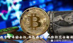 数字货币安全性：钱包存储与风险防范