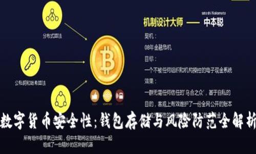 数字货币安全性：钱包存储与风险防范全解析