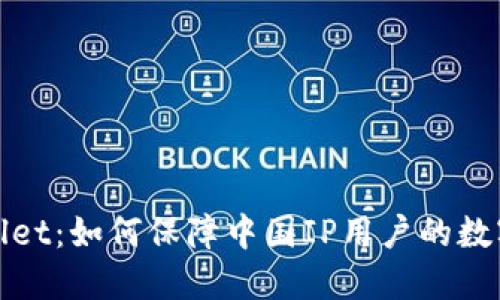 探秘TPWallet：如何保障中国IP用户的数字资产安全