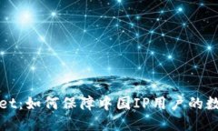 探秘TPWallet：如何保障中国IP用户的数