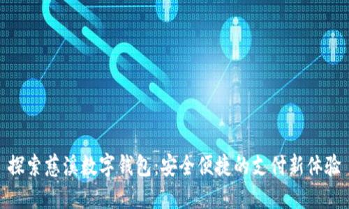 探索慈溪数字钱包：安全便捷的支付新体验