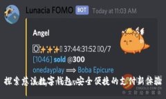 探索慈溪数字钱包：安全便捷的支付新