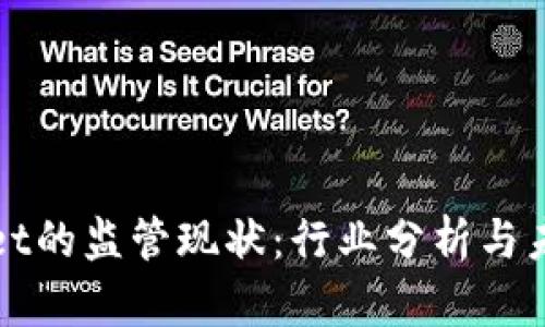 TPWallet的监管现状：行业分析与未来趋势