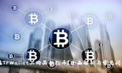 如何在TPWallet上购买合约币？全面解析