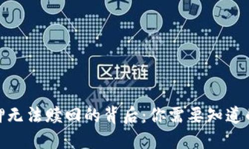 数字钱包货币质押无法赎回的背后：你需要知道的风险与应对策略