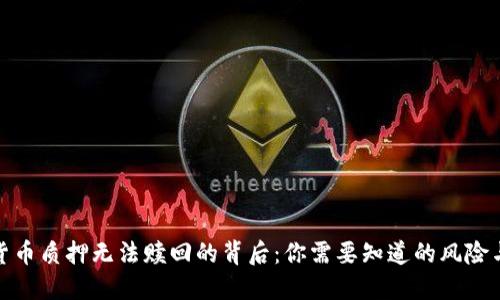 数字钱包货币质押无法赎回的背后：你需要知道的风险与应对策略