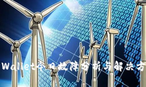 TPWallet今日故障分析与解决方案