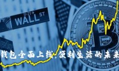 东营数字钱包全面上线：便利生活的未