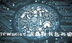 全面解析TPWallet：区块链钱包的安全与