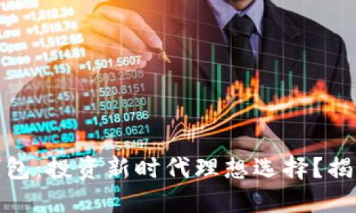 数字货币多宝钱包：投资新时代理想选择？揭秘其功能与优势