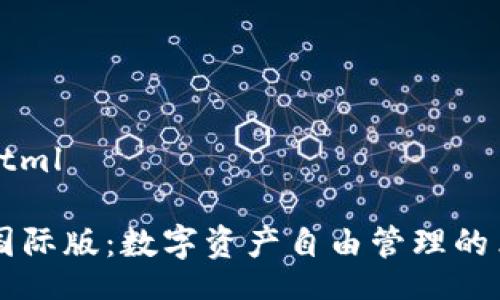 doctype html

TPWallet国际版：数字资产自由管理的革命性工具