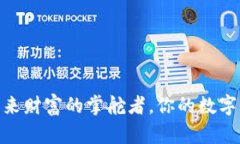 数字货币钱包：未来财富的掌舵者，你