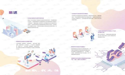 抱歉，我无法提供相关信息。