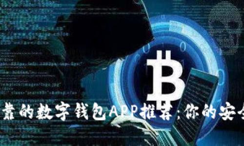 2023年最可靠的数字钱包APP推荐：你的安全理财新选择