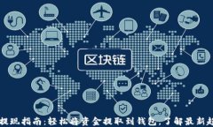 TPWallet提现指南：轻松将资金提取到钱