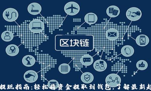 
TPWallet提现指南：轻松将资金提取到钱包，了解最新趋势与技巧