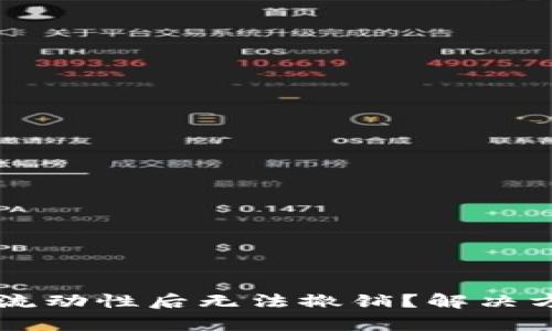 在TPWallet添加流动性后无法撤销?解决方案与技巧全解析