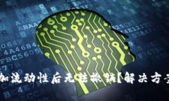 在TPWallet添加流动性后无法撤销？解决