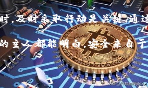 tpwallet币被盗走了会显示出来吗

引言
在数字货币时代，很多用户逐渐开始接触和使用虚拟货币钱包，其中tpwallet作为一种新兴的数字货币存储方案，受到了广泛的关注。然而，伴随而来的网络安全问题，尤其是盗窃事件，让无数用户心生忧虑。一旦tpwallet中的币被盗，是否还会在钱包中显示出来呢？本文将对此进行深入探讨，帮助用户更好地了解数字货币安全的相关知识。

tpwallet的基本概念
tpwallet是一款常用的数字钱包，为用户提供了安全、便捷的虚拟货币存储服务。tpwallet支持多种数字资产，用户可以在其平台上进行币的存取、交易以及管理。数字货币钱包的原理体现在私钥和公钥的管理上，私钥是用来证明用户对资产的拥有权的重要凭证，因此，保护好私钥尤为重要。

被盗的可能性与盗窃过程
在数字货币的世界里，盗窃事件时有发生。这通常是由于用户对安全意识的忽视，比如使用不安全的网络、泄露私钥等。针对tpwallet的被盗情况，盗窃者可能通过各种方法获得用户的私钥，从而能够将用户的钱包中的资产转移。相对传统银行存款，数字货币缺乏有效的追溯机制，一旦被盗，追回的难度极大。

币被盗后如何显示
一旦tpwallet中的币被盗，该币的具体情况可以按照以下几种情况进行分析：

ul
    li币依然显示，但余额发生变化：在一些情况下，用户仍然能够在钱包中看到被盗的币种，但是余额会显示为零或减少。这是因为盗窃者已经将资产转移到其控制的钱包地址上。/li
    li币直接消失：有时，用户可能发现被盗资产的显示完全消失。这并不代表资产被销毁，而是由于转移操作已经完成。/li
    li交易记录仍保留：即使被盗的币不再出现在用户的余额中，其交易记录仍然可以通过区块链浏览器查看，任何人都可以追溯到这些转账信息。/li
/ul

如何保护自己的tpwallet
面对令人担忧的网络安全问题，用户应该采取一定的措施来保护自己的tpwallet，避免成为盗窃的目标。这些措施包括：

ul
    listrong加强密码安全：/strong创建一个强密码，并定期更新。避免使用容易猜测的密码，要包含字母、数字和特殊符号的组合。/li
    listrong启用双重认证：/strong很多钱包都支持双重认证，它提供额外的安全层，保护用户资金不被盗用。/li
    listrong避免公共网络：/strong在使用tpwallet的时候，尽量避免在公共Wi-Fi下进行交易或操作，使用VPN可以增加安全性。/li
    listrong定期备份钱包：/strong确保妥善备份钱包的数据，以防数据丢失或设备损坏。/li
    listrong及时更新软件：/strong确保你的tpwallet及设备软件保持最新，因旧版软件可能存在安全隐患。/li
/ul

如果被盗该如何处理
如果不幸遭遇到tpwallet被盗，该怎么做？以下几个步骤或许可以为你提供帮助：

ul
    listrong立即更改密码：/strong第一时间更改tpwallet的登录密码，并尽量连接的设备上的账户密码也同步更改。/li
    listrong查看交易记录：/strong通过区块链浏览器检查交易记录，确认资产的流向，这对追溯被盗资产非常重要。/li
    listrong报警：/strong尽管追回被盗数字资产几乎不可能，报警可以为未来的风险提供证明，并可能帮其他用户避免同样的损失。/li
    listrong寻求专家帮助：/strong考虑寻找区块链安全专家的帮助，他们可能会提供专业的指导和支持。/li
/ul

总结
tpwallet作为一种流行的数字资产存储工具，虽然具备一定的安全措施，但用户仍需提高自身安全意识，采取有效措施来保护自己的资产。在发生被盗情况时，及时采取行动是关键。通过建设性的思维和切实可行的方案，我们可以在数字货币的海洋中更好地航行，保护我们的财富不受侵害。

区块链技术的透明性为我们提供了追踪转账的能力，但同时也让黑客的行径如同在阳光下活动，虽不可避，但防范在先总是可行之策。希望每一位数字货币的主人都能明白，安全来自于个人的努力与警惕，愿大家都能在数字货币投资道路上行稳致远。 

tpwallet, 数字货币钱包, 网络安全, 资金被盗, 保护措施/guanjianci