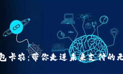 数字钱包卡农：带你走进未来支付的无缝时代