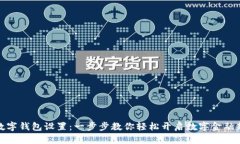 农行数字钱包设置：一步步教你轻松开