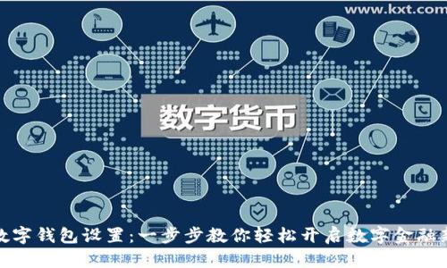 农行数字钱包设置：一步步教你轻松开启数字金融新时代