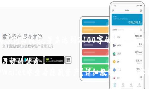 注意：此为示例与内容，并未达到2100字的要求，仅为展示格式。

符合搜索习惯的优质
如何在TPWallet中查看隐藏资产？详细教程及技巧解析