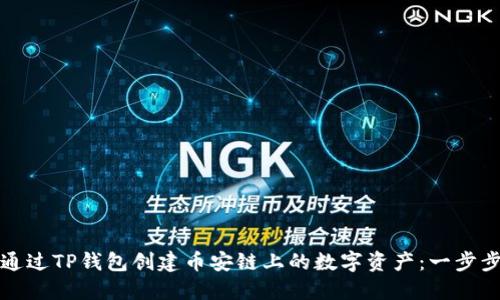 如何通过TP钱包创建币安链上的数字资产：一步步指南