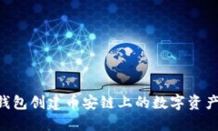 如何通过TP钱包创建币安链上的数字资