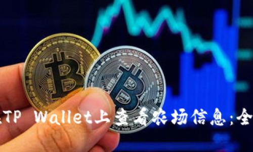 如何在TP Wallet上查看农场信息：全面指南