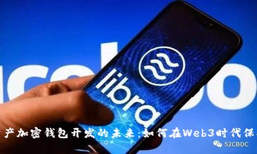 探索数字资产加密钱包开发的未来：如何在Web3时代保护你的财富