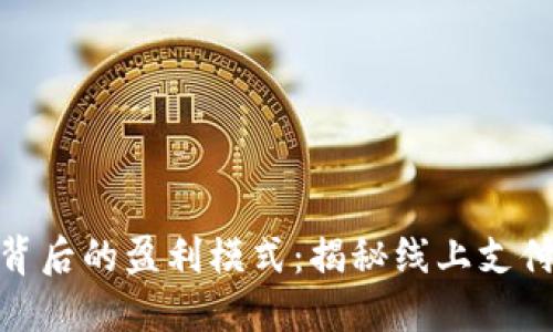数字钱包背后的盈利模式：揭秘线上支付的新趋势