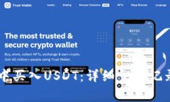 如何在TPWallet中买入USDT：详细交易记录和常见问