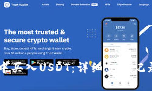 如何在TPWallet中买入USDT：详细交易记录和常见问题解答