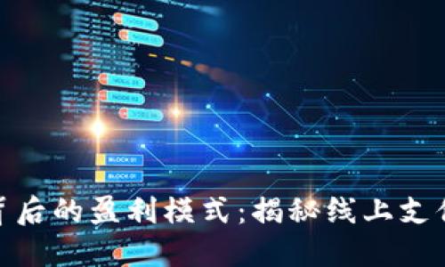 数字钱包背后的盈利模式：揭秘线上支付的新趋势
