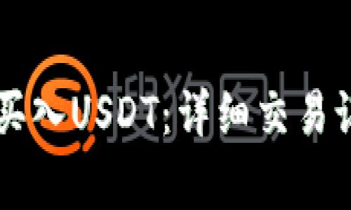 如何在TPWallet中买入USDT：详细交易记录和常见问题解答