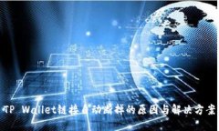 TP Wallet链接自动断掉的原因与解决方案