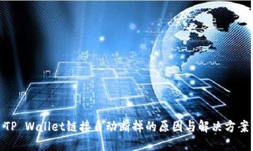 TP Wallet链接自动断掉的原因与解决方案