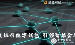 探索浦发银行数字钱包：引领智能金融