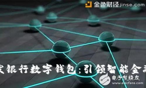 探索浦发银行数字钱包：引领智能金融新潮流