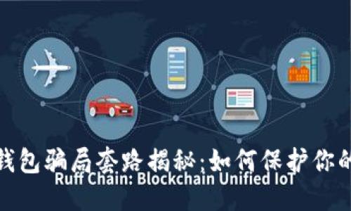 加密货币钱包骗局套路揭秘：如何保护你的资产安全
