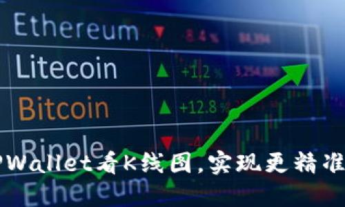 如何使用TPWallet看K线图，实现更精准的交易决策