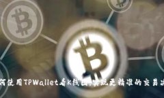 如何使用TPWallet看K线图，实现更精准的交易决策