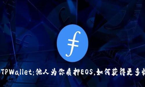 探索TPWallet:他人为你质押EOS,如何获得更多收益?