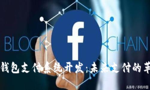 区块链钱包支付系统开发：未来支付的革命之路