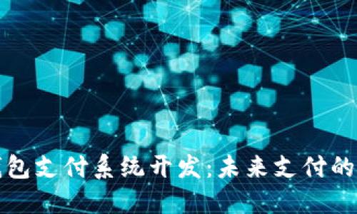 区块链钱包支付系统开发：未来支付的革命之路